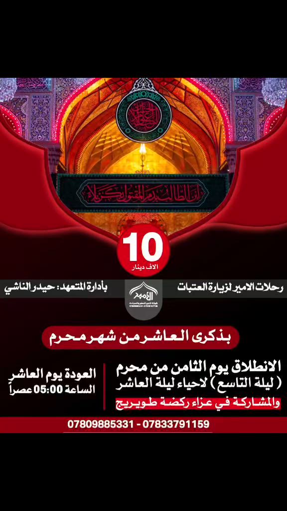 ⬛🙏عظم الله اجورنا واجوركم بمناسبة استشهاد الامام الحسين ع وأهل بيته لاطهار 
⚫تعلن رحلات الأمير  المتعهد حيدر الناشي 
⚫عن رحلتها بمناسبة ليله العاشر من محرم والمشاركه في ⚫عزاء ركضه طويريج  في كربلاء المقدسه 
⬛📢#بسعر_10_الف 
                       
⚫تاريخ الرحله يوم الثامن  ليله تاسع من محرم ساعه عاشره مساء
⚫ المبيت في كربلاء  ليلة العاشر  والعودة ساعه 5عصرا بعد انتهاء عزا ركضة طويريج
        
#للحجز او #الاستفسار عبر الأرقام التااليه 
*********** وتساب اتصال 
*********** وتساب اتصال 
***********  وتساب اتصال

#ملاحظه الرحله القادمه يوم 12 محرم 
       بمناسبة دفن الاجساد الطاهره
