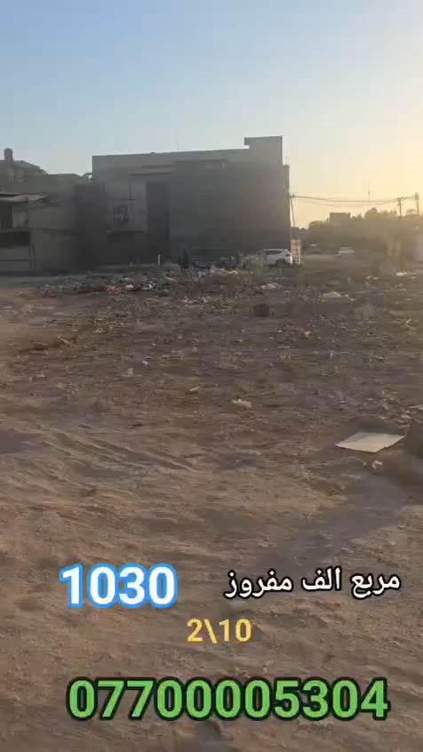 بسم الله الرحمن الرحيم
عروض     10/2 /الضباط/ خلف كفاءات السيديه 
( المربع الف مفروز)  تنفيذ على شارع 15
رقم العقار ( 1030)👀 بصف ركن واجهه 6 وربع والنزال 20 
المساحه 125متر 🔈 تقدر تسحب عليها قرض 
 القطعة موقع حلو   ( تسجيل طابو البياع )
  بلاش بلاش ( طابو ملك صرف)
        ( لااتعامل بالاقساط )
 بنص البناء كامله الخدمات نقص بس تبليط

 جميع القطع / ابيع وشراء ومراوس كافه القطع
 اشتري وجاهز 10/2 لو 10/3 مربع المالكي و رئاسه الوزراء و مهندسين الامانه 
      
       ( هذه الصفحه جديده و القديمه تهكرت )
      
السعر (  خاص  ) 💥 من صاحب العقار مباشرا 
اوالاتصال ☎️👇
*********** سيد ابو باقر القزويني بي واتساب
