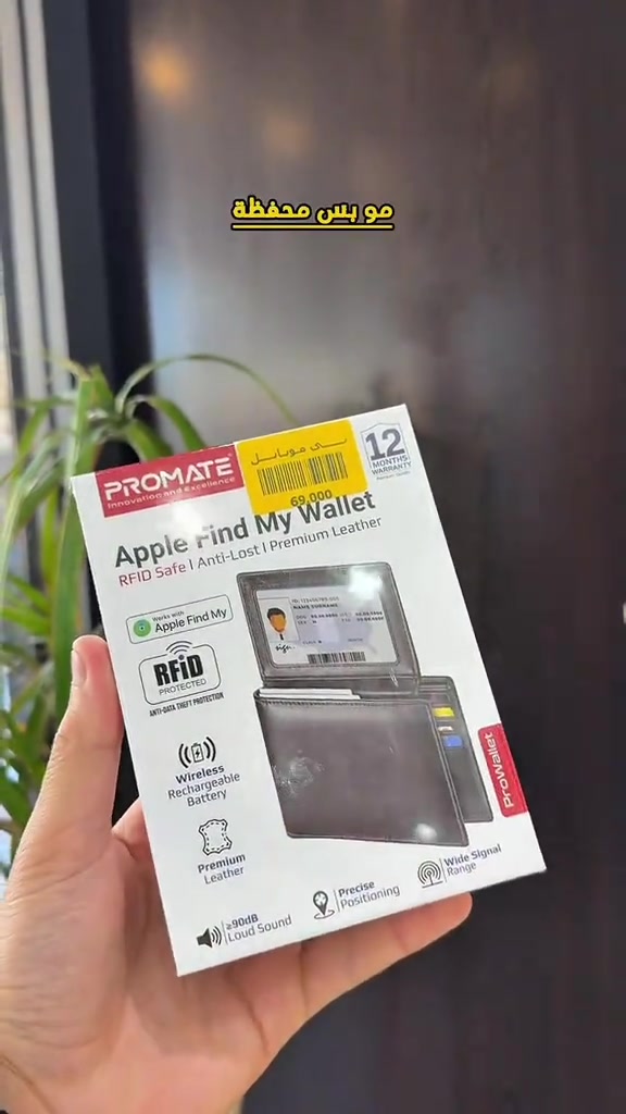 ⁨	ودّع قلق ضياع المحفظة! 👛📍 مع Promate Apple Find My Wallet راح تبقى محفظتك تحت السيطرة دائمًا. ✨ تدعم Apple Find My لتحديد موقعها بسهولة عبر الآيفون. 🛡️ حماية RFID لحماية بطاقاتك من السرقة الإلكترونية. 🔋 بطارية قابلة للشحن. 🔊 صوت تنبيه يساعدك تعثر عليها بسرعة. 👜 تصميم جلد فاخر يجمع بين الأناقة والعملية. 💰 السعر: 69,000 دينار فقط ✅ ضمان 12 شهر 📍 متوفرة الآن داخل مركز خدمات تي موبايل 📱  ⚜️ تقسيط مريح عبر كي كارد  ⚜️ توصيل سريع وآمن لجميع المحافظات 📍 المنصور – 14 رمضان – قرب مطعم الساعة 📞 للاستفسار: المبيعات: *********** التقسيط: *********** الصيانة: *********** تابعونا وشوفوا كل جديد 👇 🔹 منصة جني https://app.gini.iq/deeplink/tmobile 🔹 منصة مسواك https://miswag.com/merchant/t-mobile 📱 الأجهزة المستخدمة https://t.me/tmobilecenter1 🎵 تيك توك https://www.tiktok.com/‪@t_mobilecenter‬⁩⁨	ودّع قلق ضياع المحفظة! 👛📍 مع Promate Apple Find My Wallet راح تبقى محفظتك تحت السيطرة دائمًا. ✨ تدعم Apple Find My لتحديد موقعها بسهولة عبر الآيفون. 🛡️ حماية RFID لحماية بطاقاتك من السرقة الإلكترونية. 🔋 بطارية قابلة للشحن. 🔊 صوت تنبيه يساعدك تعثر عليها بسرعة. 👜 تصميم جلد فاخر يجمع بين الأناقة والعملية. 💰 السعر: 69,000 دينار فقط ✅ ضمان 12 شهر 📍 متوفرة الآن داخل مركز خدمات تي موبايل 📱  ⚜️ تقسيط مريح عبر كي كارد  ⚜️ توصيل سريع وآمن لجميع المحافظات 📍 المنصور – 14 رمضان – قرب مطعم الساعة 📞 للاستفسار: المبيعات: *********** التقسيط: *********** الصيانة: *********** تابعونا وشوفوا كل جديد 👇 🔹 منصة جني https://app.gini.iq/deeplink/tmobile 🔹 منصة مسواك https://miswag.com/merchant/t-mobile 📱 الأجهزة المستخدمة https://t.me/tmobilecenter1 🎵 تيك توك https://www.tiktok.com/‪@t_mobilecenter‬⁩
