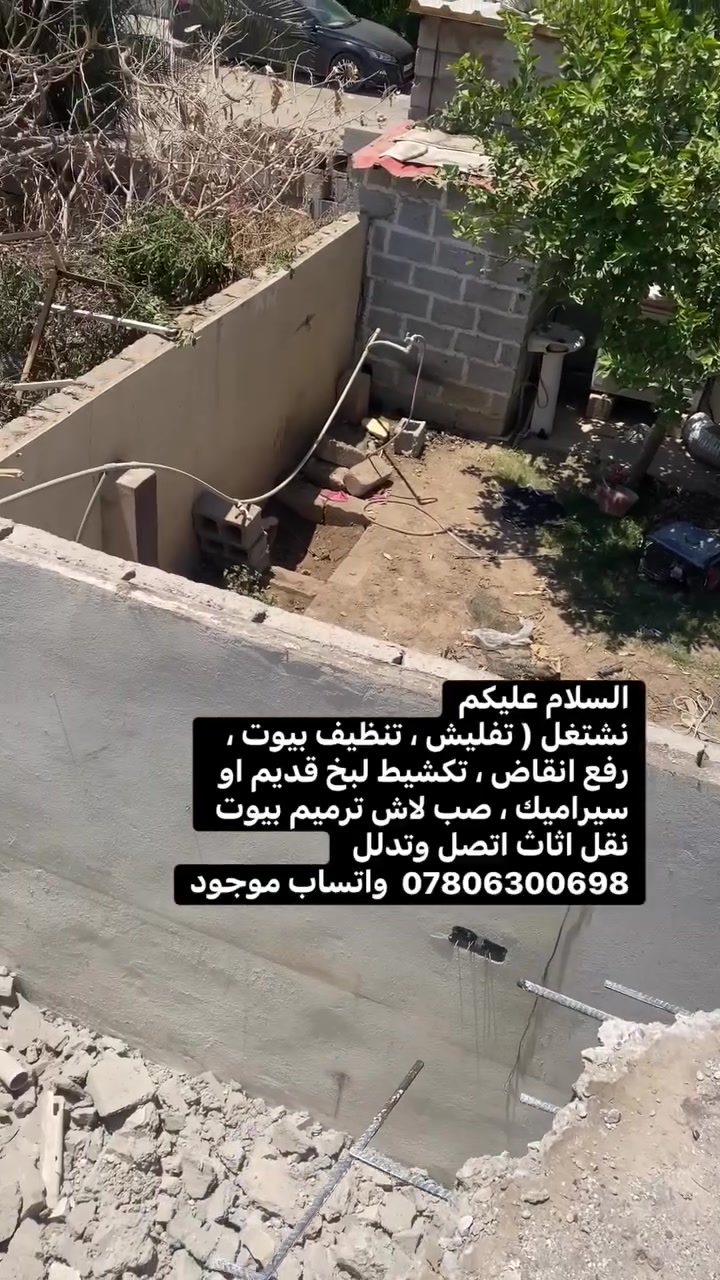 السلام عليكم
نشتغل ( تفليش ، تنظيف بيوت ، رفع انقاض ، تكشيط لبخ قديم او سيراميك ، صب لاش ترميم بيوت نقل اثاث اتصل وتدلل ***********  واتساب موجود
