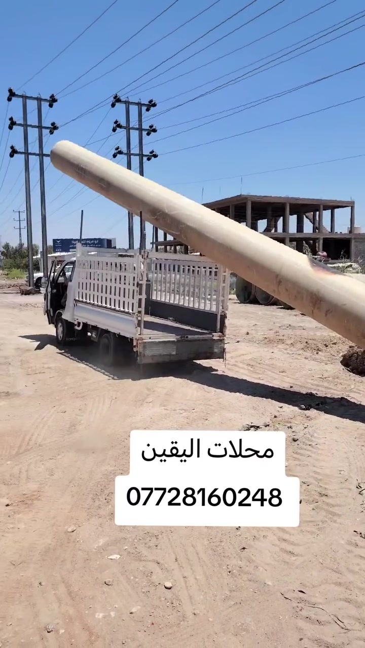 محلات اليقين للبيع الانابيب بجميع انواعها الفايبر كلاس ضمان 20 سنه وتحمل 100 ظن اكو توصيل جميع محافظات العراق ***********

