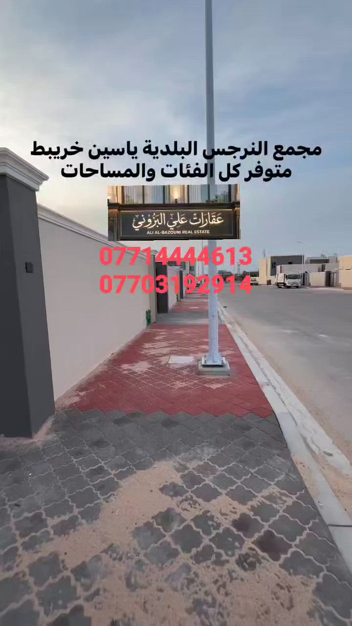 🌹اللهم صل علئ محمد وال محمد 🌹
متوفر للبيع وللايجار دور سكن في مجمع البلديه النرجس مجاور ياسين خريبط 
طابق واحد وطابقين وطابق ونصف  
الدور مساحه 200 متر  بناء 2026  وبانسب الاسعار 
للاستفسار
 *********** 
 ***********
