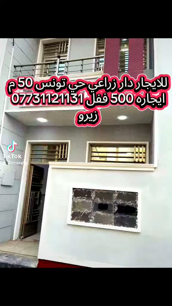 دار للايجار حي تونس 50 م ايجاره 500 الف قفل ***********
