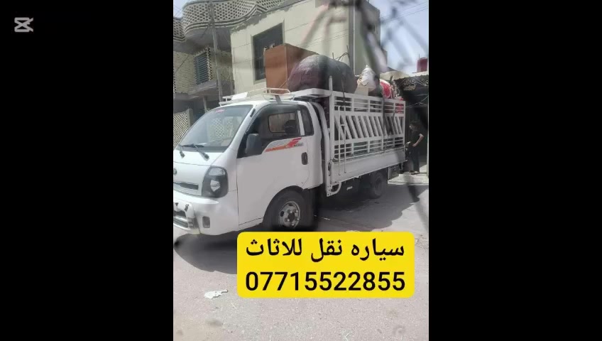 ✨ #نقل_أثاث_بأحترافيه_وخبره_عاليه ✨
ماعليك غير تتصل علينه #واتساب ***********👍
🚛 نقدم خدمات متكاملة لنقل الأثاث مع كادر متخصص:
✔️ #فتح وشد غرف النوم بالكامل (نظيف ومرتب ✨)
✔️ #فتح وشد السبالت مع الغسل والتنظيف 🧼
✔️ #فك وتركيب الكاونترات بجميع أنواعها
✔️ #نقل جميع أنواع الأثاث والأجهزة المنزلية
👷‍♂️ #لدينا كادر مخصص ومحترف 
ذو خبرة في التعامل مع جميع أنواع الأثاث، ونحرص على كل قطعة
🚚 #سيارة كيا حمل (فحل) لنقل جميع الاثاث  
جاهزة لنقل الأثاث بأمان 
💪#شغلنا يتميز بـ:
🔹 #الدقة والتنظيم
🔹 #السرعة بالإنجاز
🔹 #المحافظة على الأثاث بدون خدوش
🔹 #أسعار مناسبة للجميع
📸 #الصور المرفقة توضح شغلنا على أرض الواقع

📞 #للحجز #والاستفسار: ***********
📍 #نقل_داخل_النجف_وخارج_النجف  

🔥 لا تتعب نفسك… خلي شغلك علينا وارتا 
#كروب_ايجارات_النجف_والكوفه
@إشارة
@إشارة
