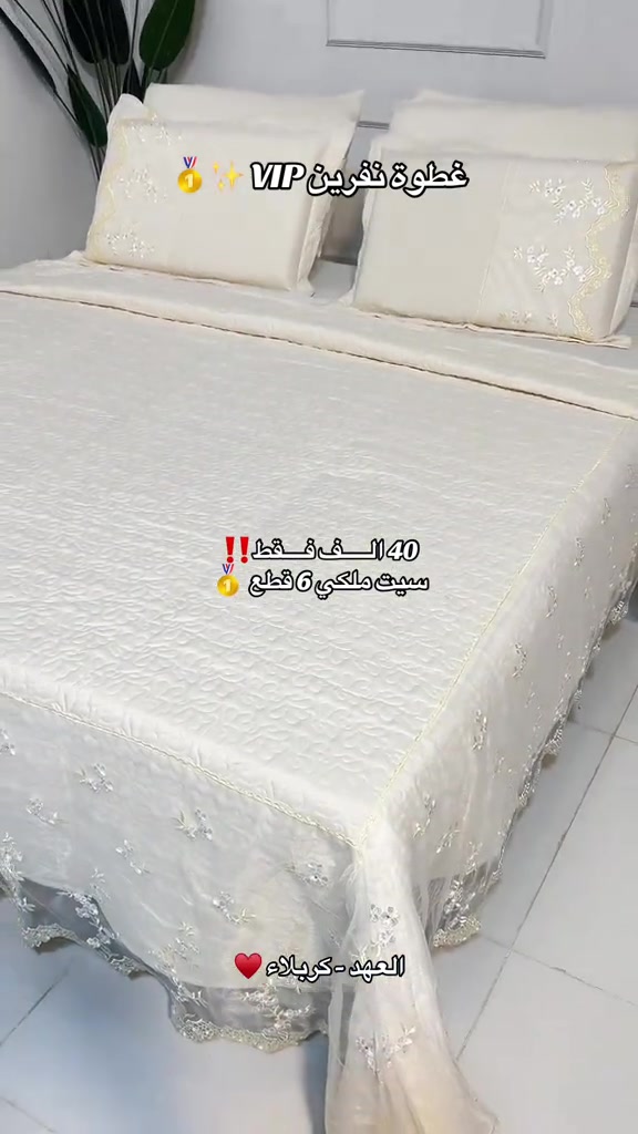 سيت غطوة نفرين ملكية بتفاصيل مميزة 🥇 من العهد كربلاء ♥️ قياسات كبيرة مميزة 🥇 انسب سعر + افضل جودة = العهد كربلاء ❤️‍🔥 متوفر داخل المعرض ومتوفر توصيل ‼️ 📱 للتواصل وطلب المنتج:  حصراً واتساب: *********** ✅ ##مفروشات_العهد##فرشات_العهد##كربلاء_مدينة_العشق_والعاشقين

