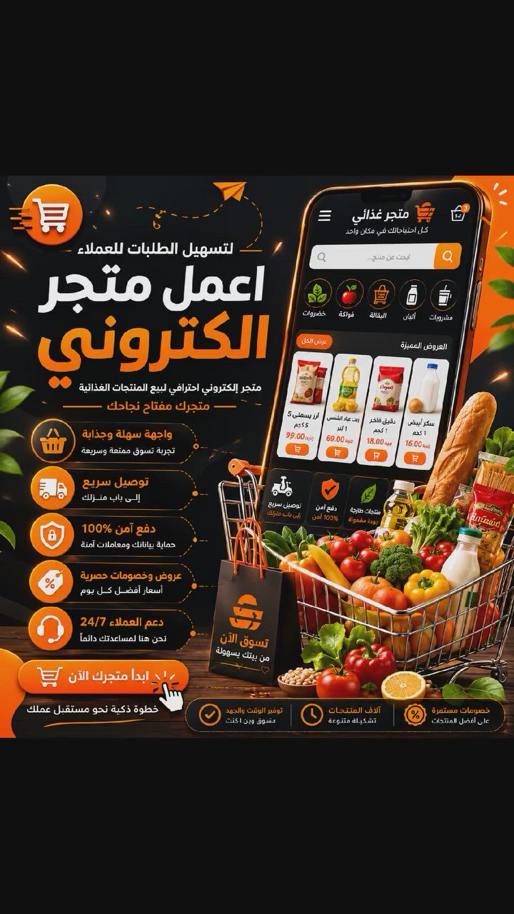 📢 لتسهيل طلبات عملائك… الحل بسيط!
دلوقتي تقدر تحوّل شغلك لمستوى جديد مع متجر إلكتروني احترافي يخلي كل طلباتك أسهل وأسرع 💻🛒
🔥 مميزات المتجر:
عرض منتجاتك بشكل احترافي
طلبات 24/7 بدون توقف
تجربة شراء سهلة وسريعة
إدارة كاملة لمبيعاتك من مكان واحد
مناسب لكل أنواع المنتجات (وخاصة الغذائية 🥫🍞)
🚀 خليك قريب من عملاءك في كل وقت
وخلّي الشراء أسهل من أي وقت فات
💡 ابدأ متجرك الإلكتروني الآن ووسّع شغلك بخطوة واحدة بس!
📩 ابعت لنا وهنساعدك تبدأ فورًا


**إذا كنت صاحب هذا الإعلان وتريد حذفه لأي سبب، رجاءا أرسل رسالة إلى الدعم الفني**