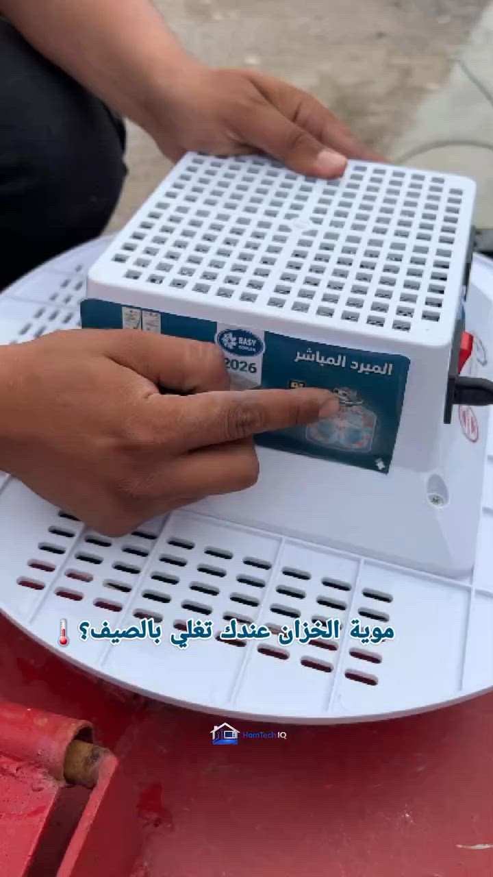 تعبت من الماي الحار كلما تفتح الحنفية؟
 أبرد ماي بخزانك بدون تعب ولا تكاليف عالية.مع جهاز تبريد الخزانات Easy Cooler راح تستمتع بماء أبرد ومنعش طول اليوم 💧❄️

اطلبه الآن من HomTech واستمتع بمياه أبرد حتى بأشد أيام الصيف حرارة.
🚚 توصيل إلى جميع محافظات العراق
 📩 للحجز والاستفسار راسلنا على الخاص  او اکتب . بالتعلیقات


**إذا كنت صاحب هذا الإعلان وتريد حذفه لأي سبب، رجاءا أرسل رسالة إلى الدعم الفني**