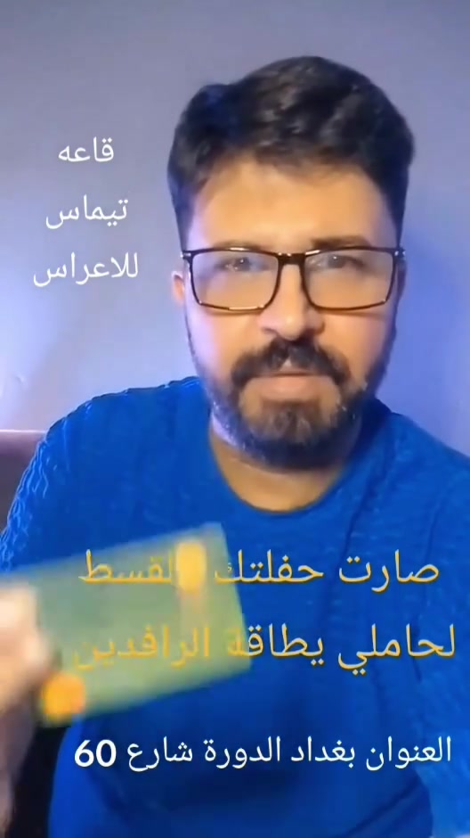 حفلتك بالقسط يم قاعه تيماس للاعراس
العنوان بغداد الدورة شارع 60 
***********
