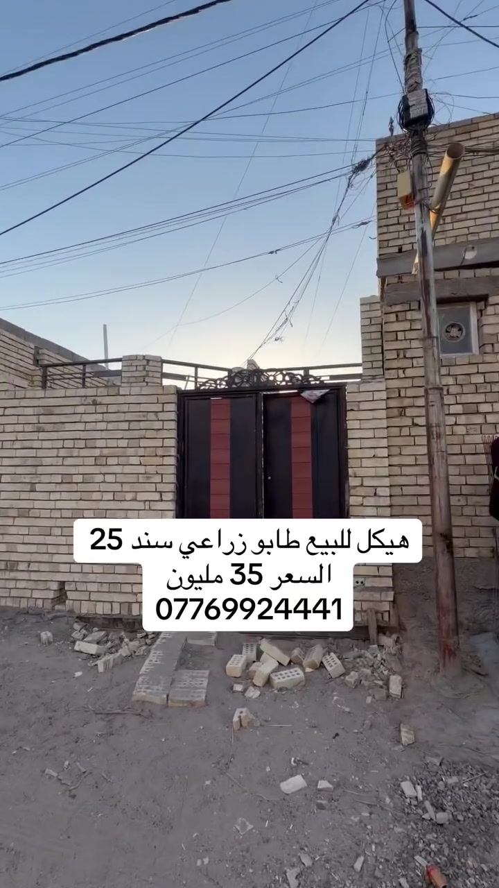 السعر 35 مليون
هيكل للبيع المساحة 100 م الواجهة 6 م والنزال 18 م العنوان بغداد سبع قصور شارع ابو علي معروض عند مكتب النخيل للعقار ***********
