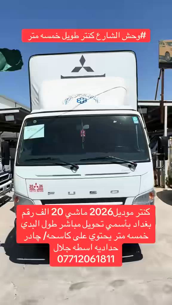 كنتر طويل خمسه متر
موديل2026
حداديه جلال حداد
السياره جاهزه للشغل
السعر عل اتصال
***********
***********
