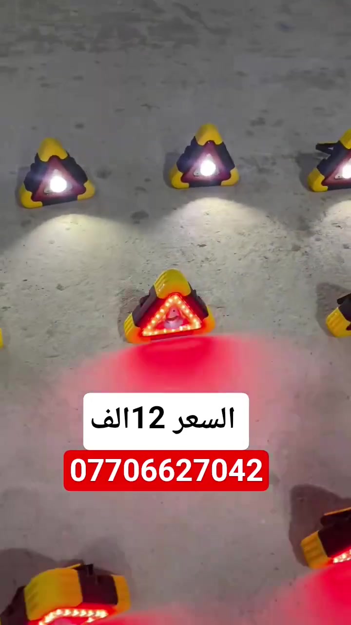 🚚 توصيل لجميع محافطات العراق 
📲 لطلب واتساب ***********
🔦🚨 كشاف عمل وتحذير ذكي 500 لومن!

• أوضاع ضوء متعددة: قوي، ضعيف، تحذيري، وامض ⚡
• بطارية قابلة للشحن، AA أو شمسي 🌞
• يشحن الهاتف وقت الطوارئ 🔌
• تصميم عملي وسهل الحمل 👜

جاهز لأي طارئ! 💪