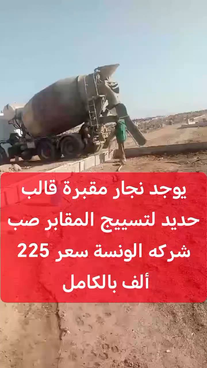 السلام عليكم يوجد نجار مقبرة قالب حديد لتسييج المقابر صب كونتريت شركه الونسة سعر 225 ألف بالكامل كورك *********** آسيا *********** في مقابر وادي عگاب والثورة والمامون وغيرها
