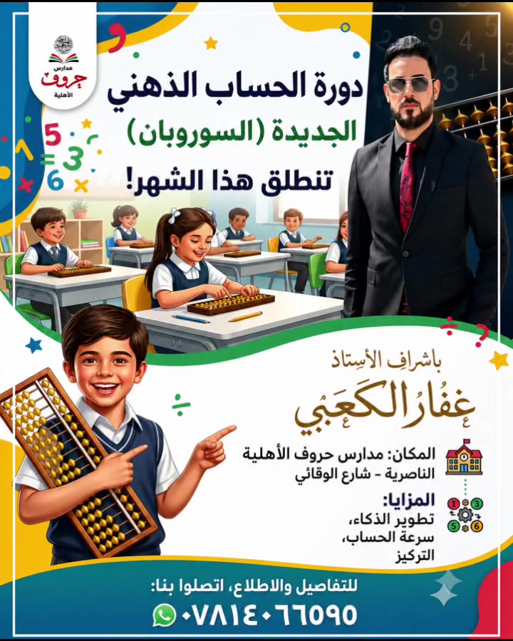 إلى كل أم وأب يطمحان لرؤية طفلهما في قمة التفوق والتميز الدراسي🥇
🔴تعلن مدارس حروف الأهلية الأساسية عن فتح باب التسجيل في دورة الحساب الذهني (السوروبان) 🧮
👨‍🏫بأشراف وتدريب الاستاذ غفار الكعبي 
—لماذا الحساب الذهني؟
• تنمية الذكاء وتنشيط جانبي الدماغ.
• زيادة التركيز والانتباه.
• تقوية الذاكرة وسرعة البديهة.
• إجراء العمليات الحسابية بسرعة ودقة دون آلة حاسبة.
• تعزيز الثقة بالنفس والتميز الدراسي.
📅 الفئة العمرية: من 6 إلى 12 سنة.
📍 المقاعد محدودة لضمان الاهتمام بكل طالب.
🎁 استثمروا في مستقبل أطفالكم فبداية التميز تبدأ من الصغر.
📞 للحجز والاستفسار:
***********
 #دورة #الحساب #الذهني #الجديدة #العراق #الناصرية
