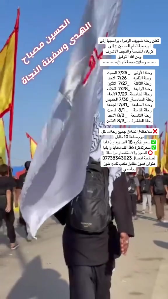 🌷تعلن رحلة ضيوف الزهراء رحلاتها الأربعينية 🌷

🖤🏴 إلى نجف الأشرف وكربلاء المقدسة 🖤🏴

✅ للحجز والاستفسار مراسلة صفحة او الاتصال ✅

*********** واتساب 📞

