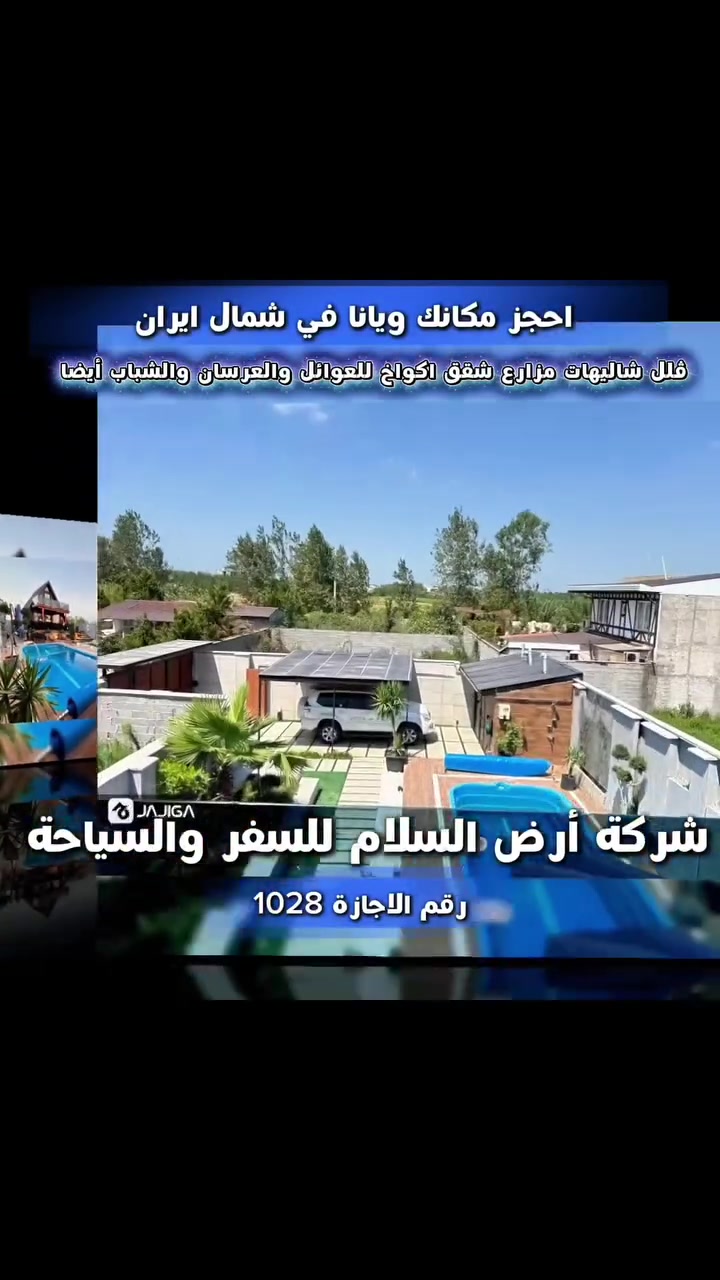 ✦━━━━━━━━━━━━━━━━━━━━━━✦
💎 شركة أرض السلام للسفر والسياحة 💎
تدعــوكم لاكتشاف سحر شمال إيران... برفاهية تليق بكم

إذا كنت تبحث عن رحلة هادئة، فاخرة، ومصممة حسب رغبتك... فنحن هنا لنجعلها حقيقة.

✨ نوفر لكم برامج سياحية خاصة بالكامل
بالتاريخ والوقت الذي يناسبكم، مع ترتيب رحلتكم من البداية وحتى العودة بكل احترافية.

🏡 خيارات إقامة تناسب جميع الأذواق:
• ڤلل فاخرة
• شاليهات راقية
• أكواخ سويسرية بإطلالات ساحرة
• ڤلل مع مسبح داخلي وخارجي
• مناسبة للعائلات الكبيرة والصغيرة
• برامج خاصة للعرسان
• حجوزات خاصة للشباب

أنت فقط اختر:
📍 المكان الذي يعجبك
🏡 الفيلا التي تناسبك
📅 الموعد الذي تفضله

... والباقي علينا.

نحن في شركة أرض السلام للسفر والسياحة نحرص على أن تكون رحلتكم تجربة مميزة مليئة بالراحة، الفخامة، وأجمل الذكريات.

📍 عنوان الفرع الرئيسي
المدائن – الوردية – مقابل عمارة الحسن 
***********
***********

📍 فرع النجف الأشرف
حي ميسان – مقابل محطة وقود ريبال

📞 للاستفسار والحجز
***********

شركة أرض السلام للسفر والسياحة
رحلتكم تبدأ معنا... وذكرياتكم الجميلة لا تنتهي.
✦━━━━━━━━━━━━━━━━━━━━━━✦
