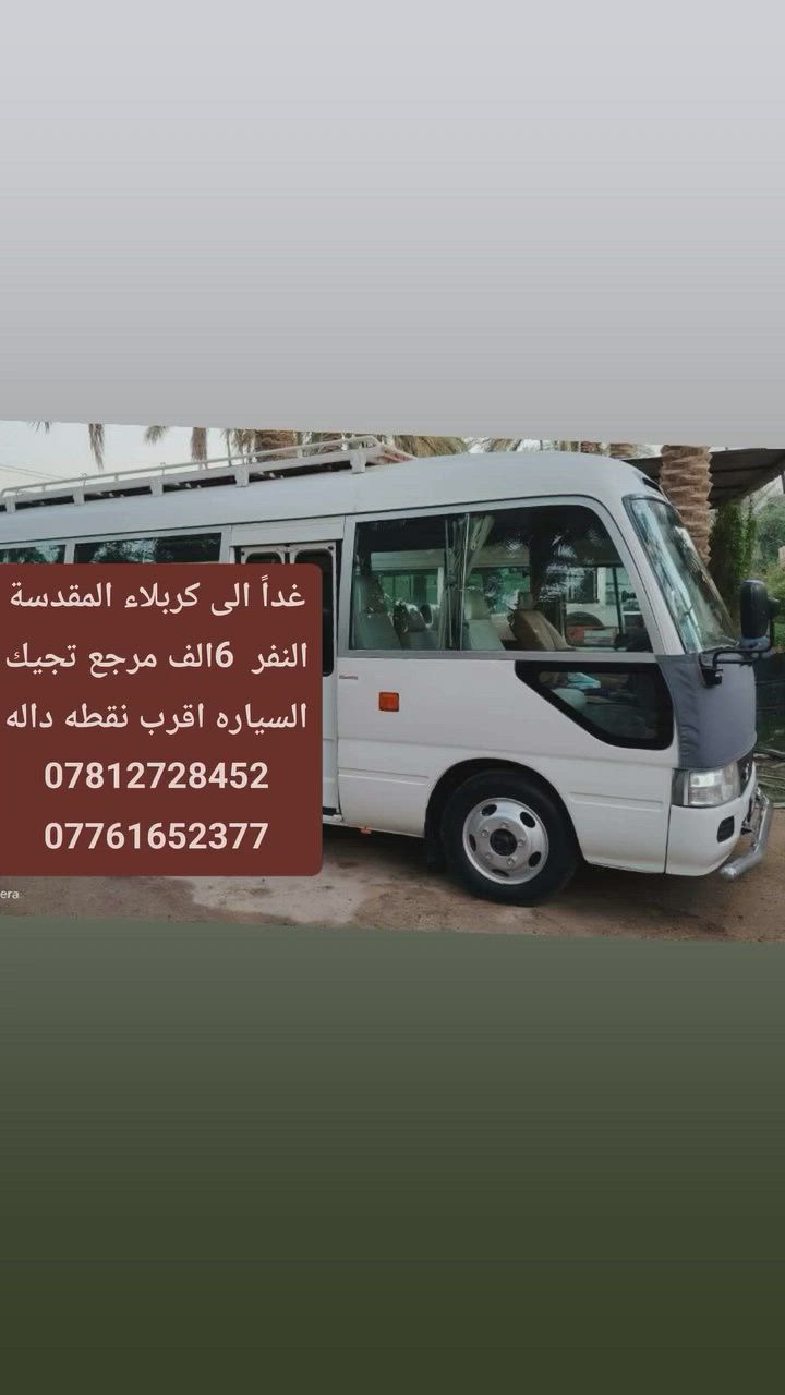 الجمعه الى كربلاء المقدسة بعد اذان الضهر  النفر 6الف تجيك السياره للباب
***********
***********
