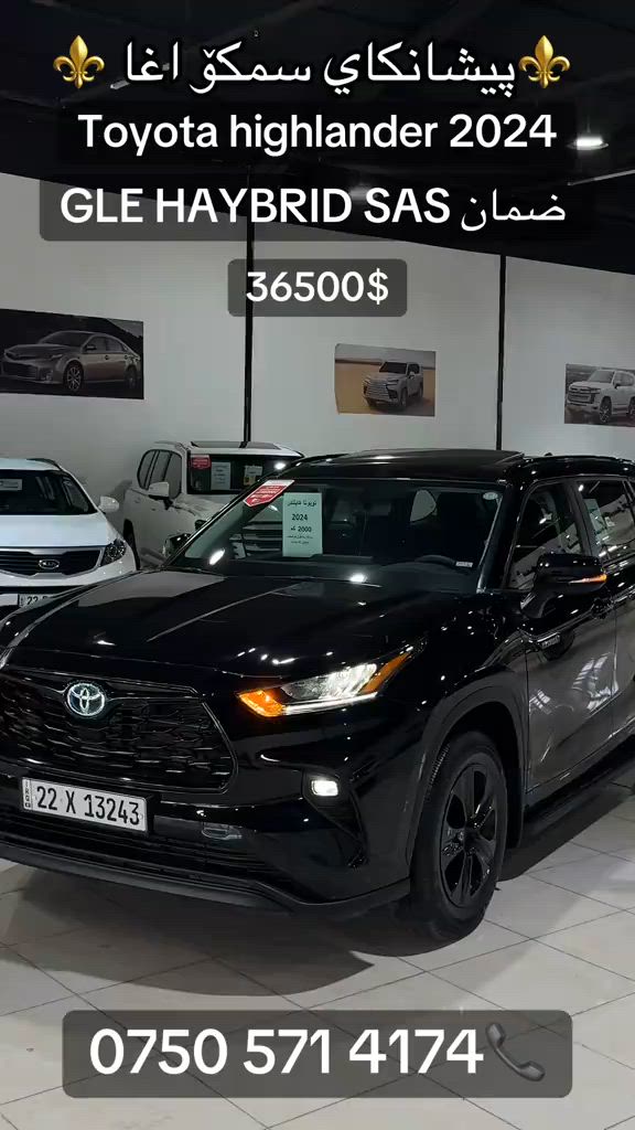 #اربيل_دهوك_سليمانية_كركوك_بغداد #بصرة #TOYOTA #HIGHLANDER#2024  


**إذا كنت صاحب هذا الإعلان وتريد حذفه لأي سبب، رجاءا أرسل رسالة إلى الدعم الفني**