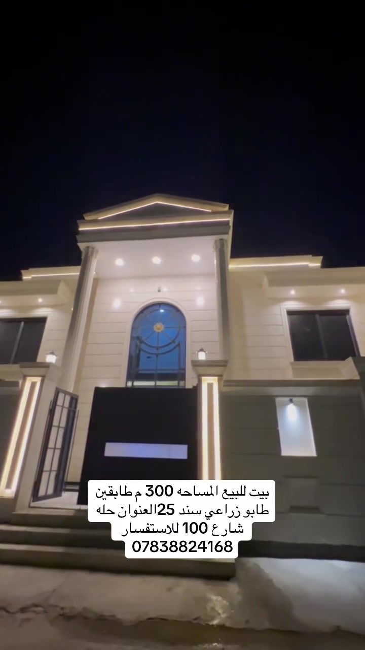 🏡 دار للبيع – بناء حديث 2026

✅ طابو زراعي (سند 25)
✅ المساحة: 300 متر
✅ إشراف هندسي وتصميم عصري حديث
‏#البيت مؤثث بالكامل الأثاث البيع حسب الاتفاق 
غرفة النوم والكاونتر هديه مع البيت 

مواصفات الدار:
🔹 4 غرف نوم نظام اسويتات 
🔹 استقبال (صالة) كبير عدد ثنين رجال ونساء
🔹 مطبخ واسع بارد +حار
🔹 منور داخلي عدد 2كبير
🔹 3 مجمعات صحية
🔹 هول عدد 2
🔹 ديكورات حديثة في جميع أنحاء المنزل في الطابقين 
#واجهه مرمر تركي ضمان 25سنه 

💰 السعر:315مليون دينار عراقي
🔸 السعر قابل للتفاوض

📍 موقع الدار: بابل – حله شارع 100 الشارع الرابط بين شارع 100وشارع بزل حجي علي  حي الزهور خدمات كامله شارع تبليط 10 متر كهرباء ماء 

للاستفسار والمعاينة:
🏢 مكتب عقارات الظلال
📞 ***********

ملاحظة: الدار جاهزة للسكن وبمواصفات حديثة وموقع مميز.
