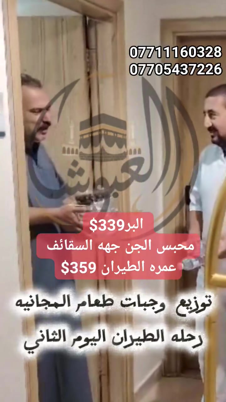 🚨تحطيم الأسعارأقوى عروض على مستوى العراق🚨
        🚨🔥 هام جداً جداً... المقاعد محدودة للغاية! 🔥🚨
 ━━━━━━━━━━━━━━━━━━
🔥 أقوى عروض عمرة البر 🔥
🏨 البلد الطيب – مقابل المسجد القطري
🚌 نقل مجاني إلى الحرم.            💰 299$ فقط

🏨 محبس الجن – جهة السقائف      💰 339$ فقط

🏨 أبراج الجنادرية – مشي إلى الحرم.  💰 379$ فقط

🏨 منارات غزة – مشي إلى الحرم.          💰 379$ فقط

🏨 روابي زمزم – شارع أجياد.                  💰 450$ فقط
━━━━━━━━━━━━━━━━━━
✈️ عروض عمرة الطيران من مطار كركوك الدولي حصراً ✈️

🌟 العرض الاقتصادي
🏨 فندق البلد الطيب – مقابل المسجد القطري
✈️ تذكرة طيران ذهاب وإياب.         💰 359$ فقط

👑 العرض الذهبي
🏨 فندق محبس الجن – جهة السقائف
✈️ تذكرة طيران ذهاب وإياب             💰 425$ فقط

💎 عرض VIP الحصري
🏨 فندق برج الساعة
🕋 5 ليالٍ مكة + 4 ليالٍ المدينة
🍽️ إفطار صباحي يوميه.                        💰 775$ فقط
━━━━━━━━━━━━━━━━━━
🌟 جميع رحلاتنا تشمل:
🎁 هدية لكل معتمر
🚌 باصات حديثة ومكيّفة (لرحلات البر)
🕌 نقل مجاني إلى الحرم
🍽️ ضيافة طوال الطريق
🥘 وجبات في مكة (عند توفرها)
🧑‍🏫 مرشد ديني مرافق طوال الرحلة
🌴 استراحة مميزة في مزرعة بحائل
👨‍👩‍👧‍👦 اهتمام خاص بالعوائل وكبار السن
🤝 متابعة وخدمة حتى العودة
━━━━━━━━━━━━━━━━━━ 
⚠️ هام جداً... الأسعار لفترة محدودة، والمقاعد تنفد بسرعة!
📌 الأولوية لمن يُسلّم جوازه أولاً ويُكمل إجراءات الحجز.

📞 للحجز والاستفسار (اتصال أو واتساب):
***********
***********
***********
***********

📍 الموصل – حي فلسطين – قرب جامع طه رشان – مجاور روضة جنى

🕋 العبوش للحج والعمرة والخدمات العامة
✨ نأخذكم إلى أطهر البقاع... بأفضل خدمة وأقوى الأسعار على مستوى العراق.
@أبرز المعجبين
