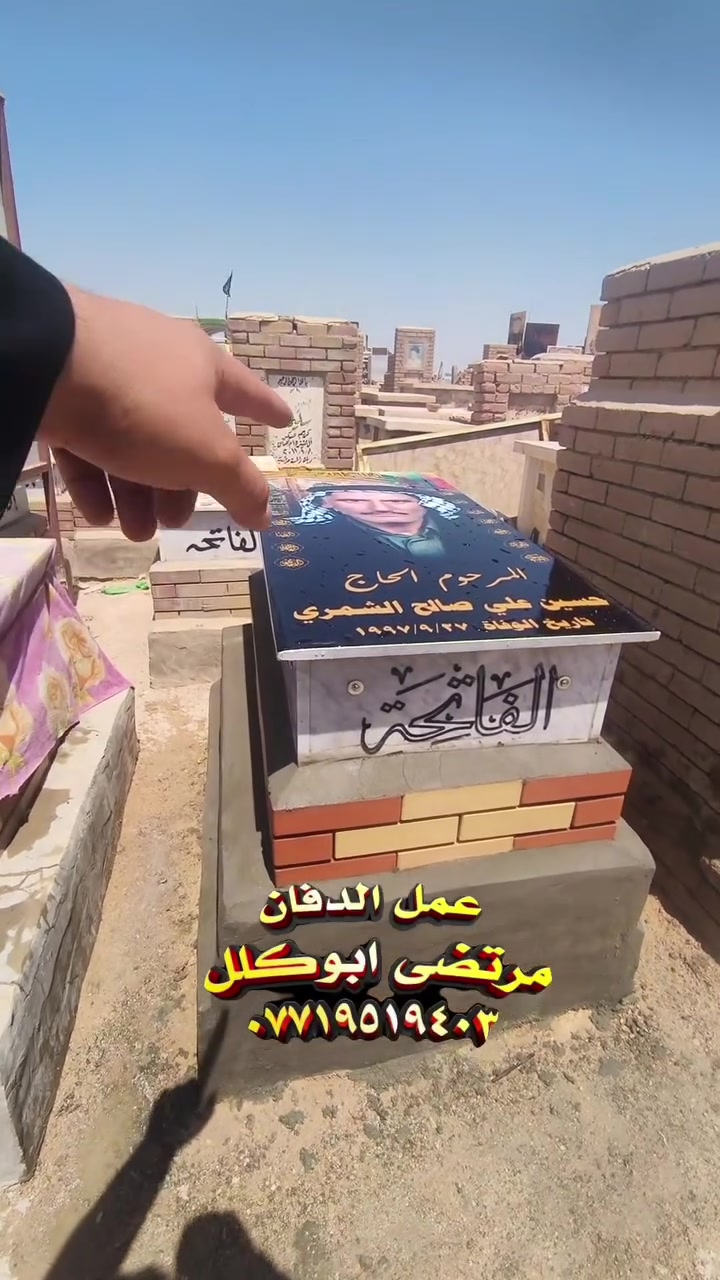 تم بناء قبر المرحوم حسين علي صالح الشمري
مرمر تركي ابو الصورة#الدفان_مرتضى_ابوكلل #مقبرة_وادي_السلام #بصرة_بغداد_اربيل_جاري_الفولو_مي_اكسبلور_ لتواصل 
***********

