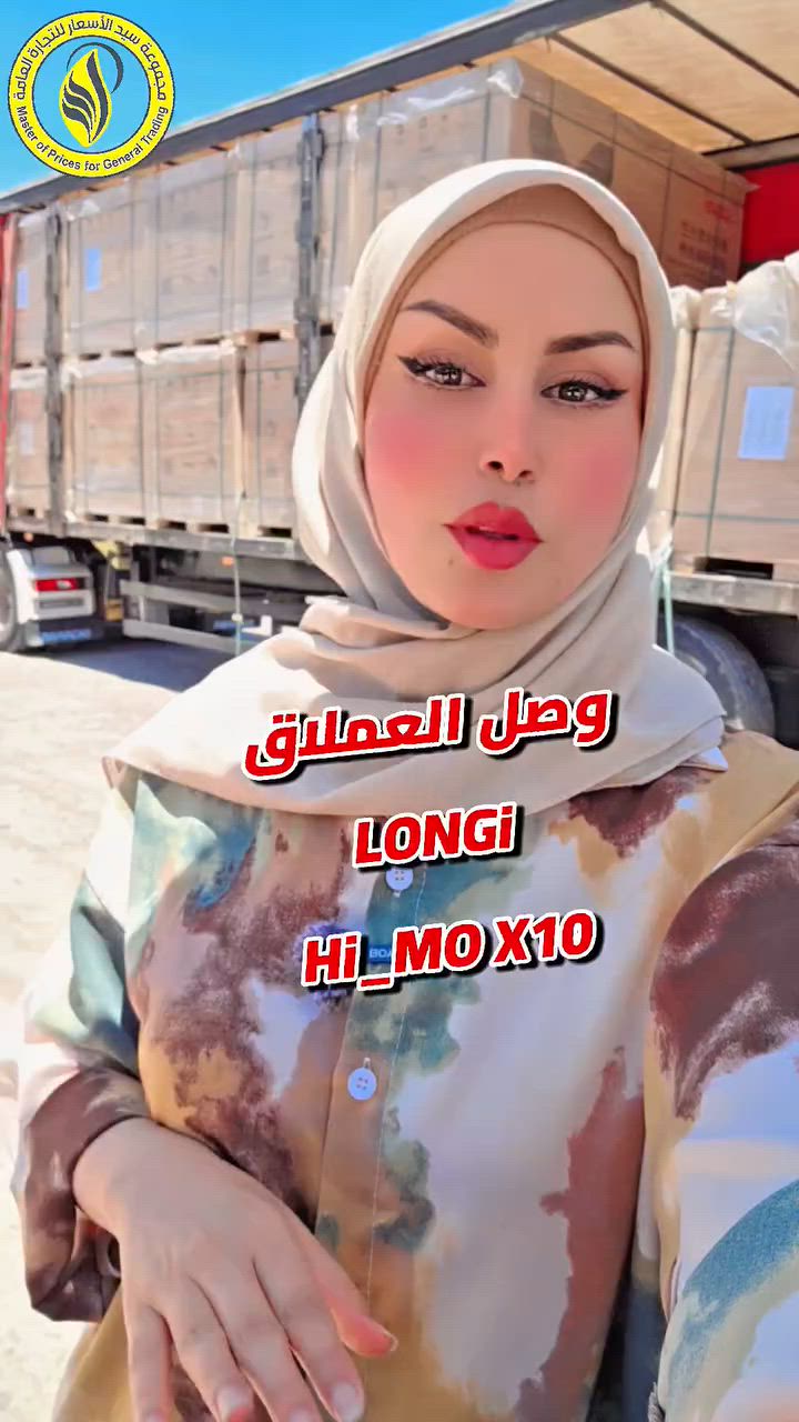 وصلت حاويات عملاق الطاقة 
LONGi Hi_MO X10
التفاصيل بالفيديو 
تواصل ويانا 
***********

#وفر_مالك_مع_سيد_الاسعار
