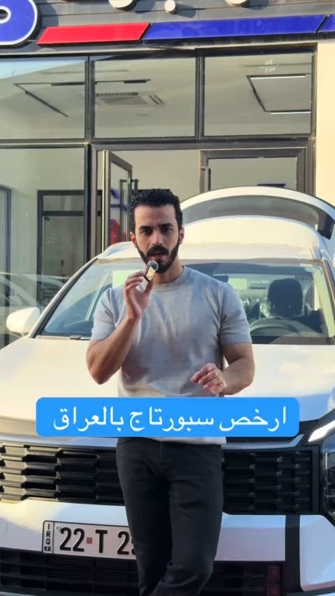 ارخص سبورتاج موديل 2026 بالعراق 🔥 بسعر : 34,450,000 د.ع 📞 6368 📞 *********** | *********** 📍 بغداد – البنوك قرب تقاطع نادي النفط 📍 كربلاء – مدينة معارض كربلاء – معرض رقم 2

