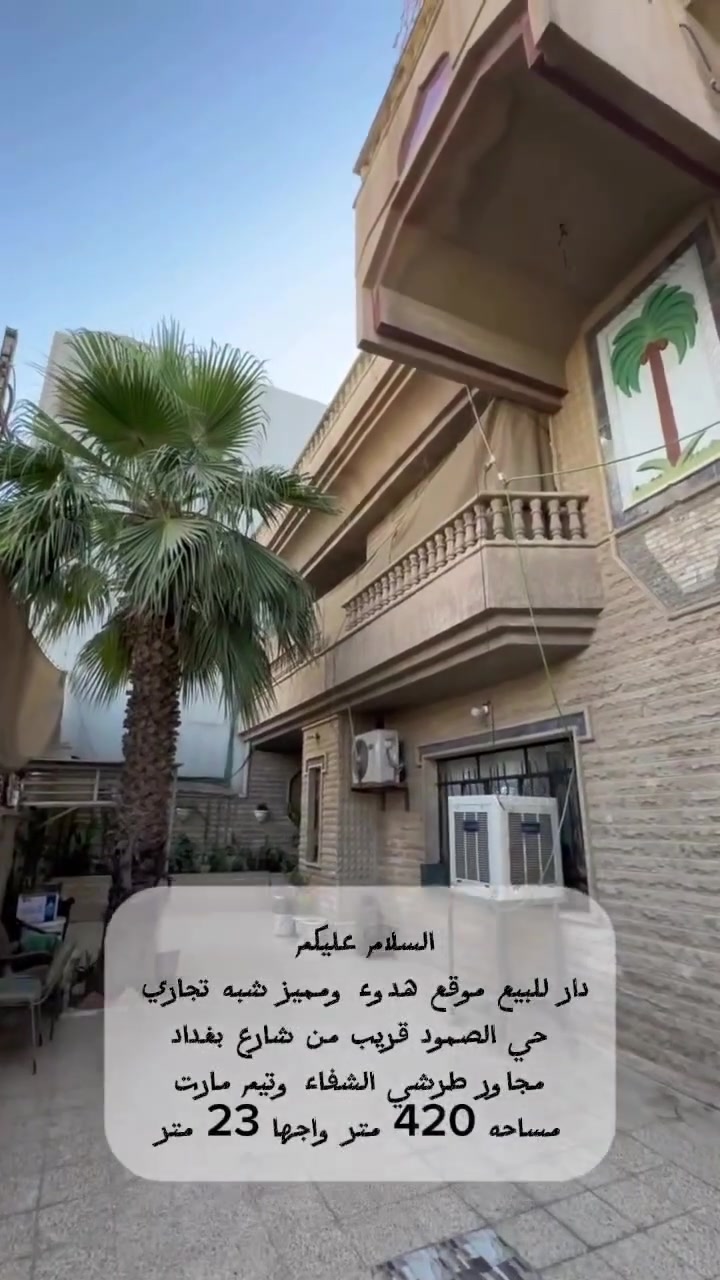 دار للبيع في حي الصمود على شارع بغداد  الاتصال على الرقم التالي ***********
