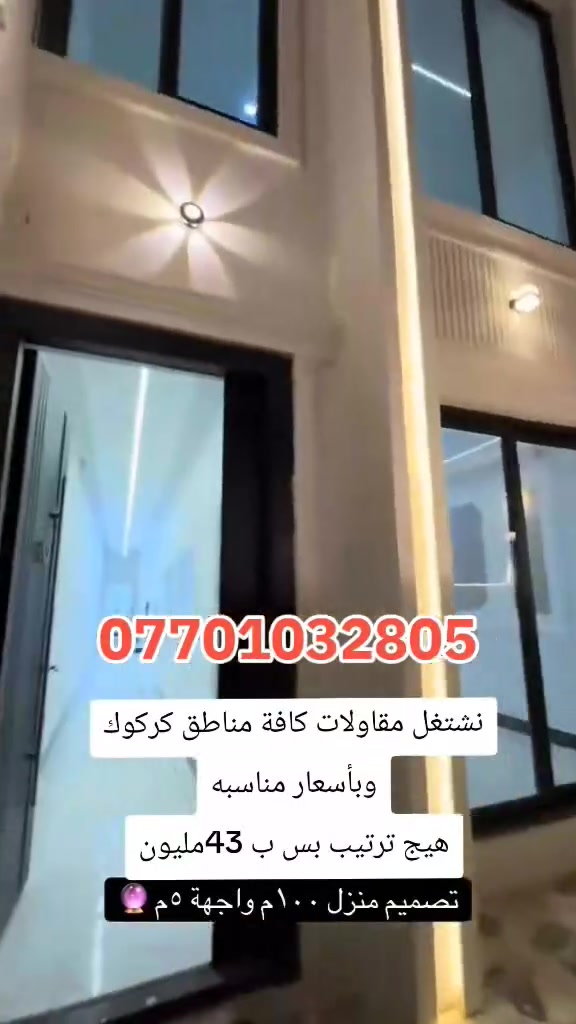 سلام عليكم 
بناء دور وتسليم مفتاح ,,
ترميم وترتيب الدور باحدث الموديلات
اي استفسار ***********المهندس ابو انس
