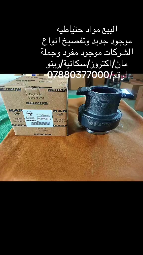 البيع انواع الدوات الحتياطية مان /اكتروز/سكانية /رينو   البيع بل جملة ومفرد يوجد تفصيخ وجديد ارقم /***********

