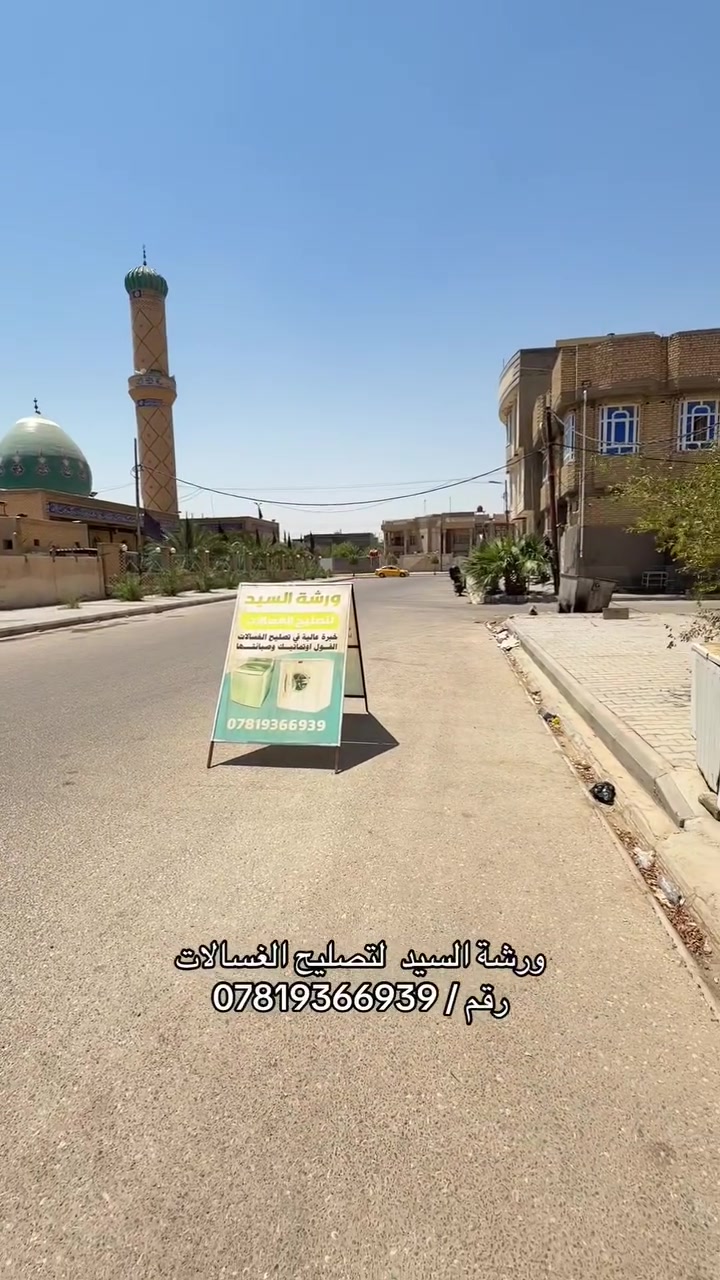 مستعدون لتصليح كافة انواع غسالات الملابس الفول اوتماتيك والعاديه خبره عاليه في تصليح الغسالات
العنوان السماوه حي الصدر قرب نادي رياظي فرع جامع الامام المهدي
رقم ***********
