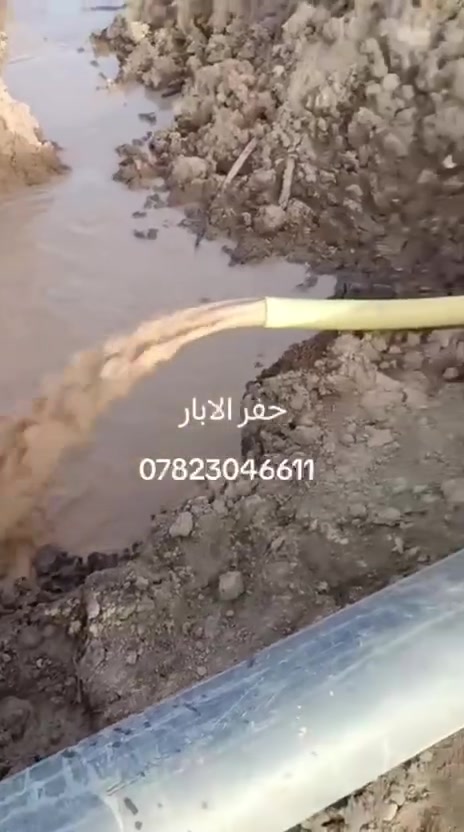 لحفر الابار الارتوازيه ‭***********‬
 يوجد واتساب ع الكورك 
مستعدون الحفر الابار وتعبرات الشوارع وتجفيف المنهولات نعمل في كافه محافضات العراق دقه في العمل وسرعه في الانجاز ونعمل تجفيف الارض الشركات الاهليه والحكوميه نعمل حفر الابار كاقه الاحجام
