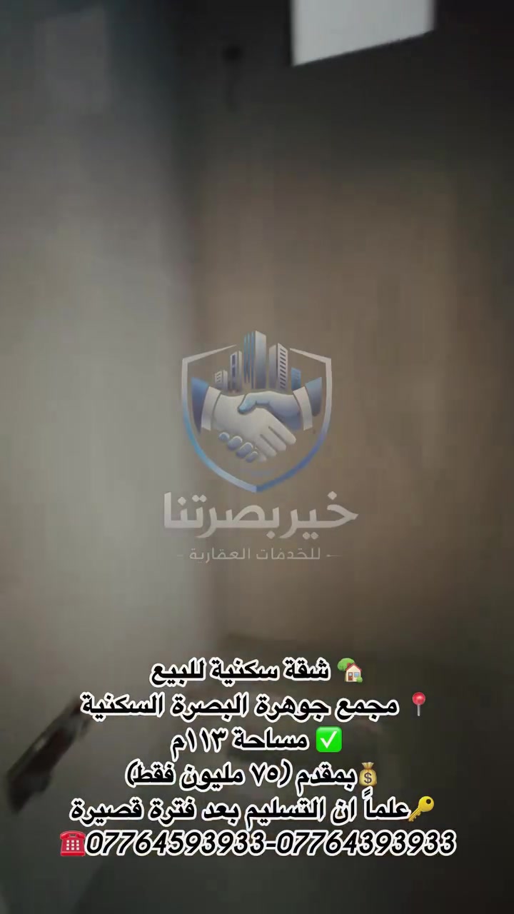 🏡 شقة سكنية للبيع | فرصة مميزة

📍 مجمع جوهرة البصرة السكني
📐 المساحة: ١١٣ م²
🔑 التسليم: بعد فترة قصيرة

💰 الدفع:
• مقدم: ٧٥ مليون دينار
• المتبقي: ١٠٥ مليون دينار
• التقسيط لمدة سنة ونصف

📞 للاستفسار والحجز:
***********
***********

📍 البصرة - العباسية- فرع شركة سامسونك
