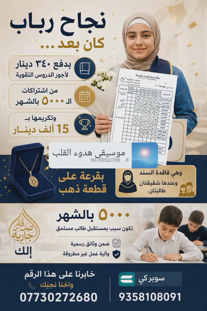 نجاح الطالبة رباب كان بعد دفع ٣٤٠ دينار لأجور الدروس التقوية من اشتراكات الـ٥٠٠٠ بالشهر وتكريمها بـ١٥ ألف وتسجيل اسمها بقرعة على قطعة ذهب وهي فاقدة السند وعندها شقيقتان طالبتان.
٥٠٠٠ بالشهر تكون سبب بمستقبل طالب مستحق ضمن وثائق رسمية وآلية عمل غير مطروقة، وصدقة جارية إلك.
خابرنا على هذا الرقم واحنا نجيك📞 ***********
سوبر كي: 9358108091

