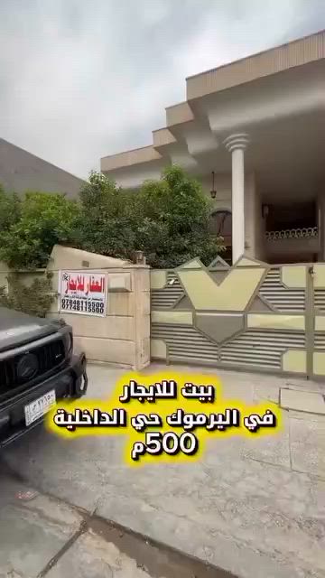 شركة الكرم للاستثمار والتطوير العقاري 


🏠 بيت فخم للإيجار في اليرموك (حي الداخلية)
فرصة مميزة للإيجار؛ بيت بمساحة واسعة وتصميم مريح يلبي كافة الاحتياجات 
✨ أبرز المواصفات:
• 📐 المساحة: 500 متر مربع.
• 🛏️ الغرف: 7 غرف واسعة موزعة بشكل ممتاز بين الطابق الأرضي والثاني.
• 🛋️ الاستقبال
• 🍳 المطبخ: واسع ومنظم.
• 🚿 الحمامات: 4 حمامات حديثة.
• 🌳 المساحات الخارجية: حديقتان (أمامية وخلفية) .
• 🚗 الكراج: يتسع لسيارتين.
• 🌅 إضافات: بالكونة مطلة.
📞 للتواصل والاستفسار:
***********

مقر الشركة: القادسية - مقابل جامع أم الطبول