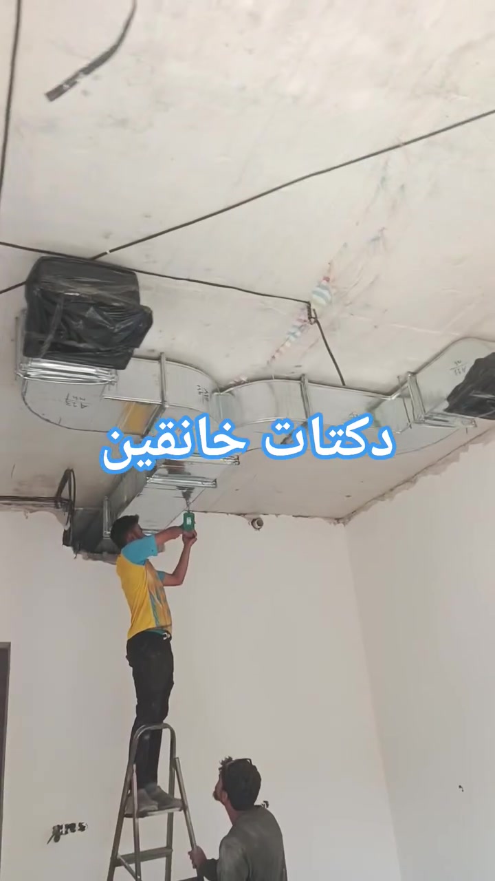 ❄️ تبريد مثالي يبدأ من تنفيذ احترافي ❄️

نقدم لكم خدمات تنفيذ الدكتات والتبريد المركزي للمنازل والمحلات التجارية والمكاتب بأعلى مستويات الجودة والدقة.

🔹 تصميم وتنفيذ جميع أنواع الدكتات
🔹 تركيب وصيانة أنظمة التبريد المركزي
🔹 إشراف مباشر من مهندسين اختصاص
🔹 كادر فني محترف وذو خبرة
🔹 استخدام مواد عالية الجودة
🔹 الالتزام بالمواصفات الفنية ومواعيد الإنجاز
🔹 أسعار مدروسة ومنافسة

نضع خبرتنا بين أيديكم لنوفر حلول تبريد عملية وعصرية تضمن الراحة والكفاءة في جميع المشاريع.

للاستفسار والحجز:
📞 ***********
📩 التواصل عبر الرسائل الخاصة

راحة المكان تبدأ من جودة التبريد والتنفيذ المتقن.
