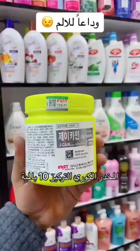 المخدر  الكوري الاصلي🔥 والسعر مفاجاة😎
تركيز.  ٧٩:٩ بالمئة 😌
يعني انسي شي اسمه الم 🙈
مخدر موضعي لا ازالة الشعر من الجسم  والمناطق حساسه  والتاتو والوشم 
مخدر كوري للتخدير  يستخدم لتخدير الجلد في حالة
استعمال الابر التاتو او  وشم.💛 وشفةازالة الشعر في 
اماكن حساسة.🙈 يستعمل للوجه والجسم  

طريقة الاستعمال 🔨
توضع كمية بسيطة منه على النطقة المراد ازالة الشعر منها وتغطى المنطقة لمدة ساعة 
بعد ذلك تزيلين الغطاء وتمسح المنطقة بمنديل ثم يتم ازالة الشعر او التاتو او الوشم بدون ألم
صناعه كوووريه


**إذا كنت صاحب هذا الإعلان وتريد حذفه لأي سبب، رجاءا أرسل رسالة إلى الدعم الفني**