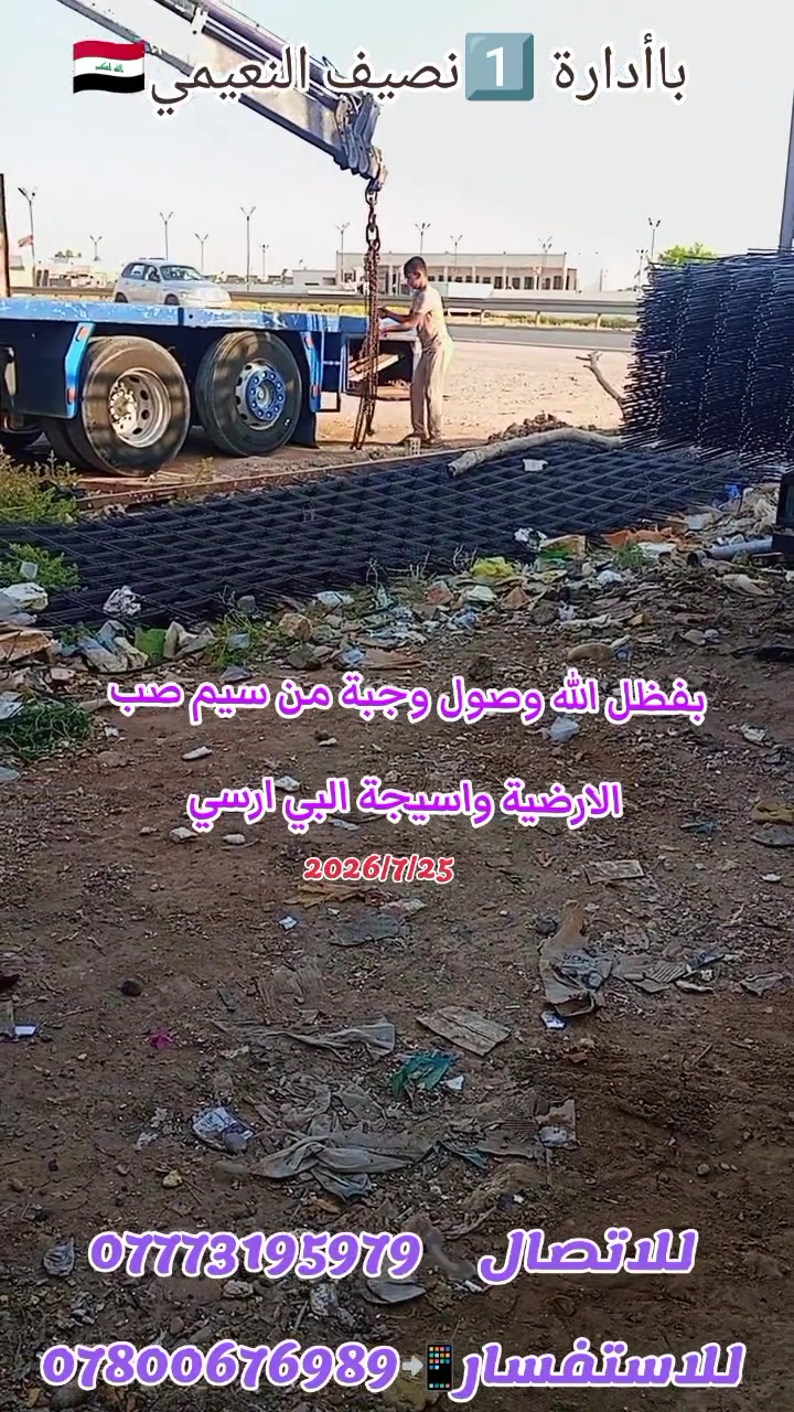 يعلن مكتب المصطفئ باأدارة #نصيف_النعيمي عن وصول وجبة جديدة من الBRC الاسيجة وصب الارضية
 ودنك الصب والشيش بكافة الارتفاعات 
الموقع ديالئ ناحية كنعان الشارع العام قرب الاطفاء  
للتواصل علئ الارقام التالية او مراسلة الصفحة 📲👇
((****************************))
