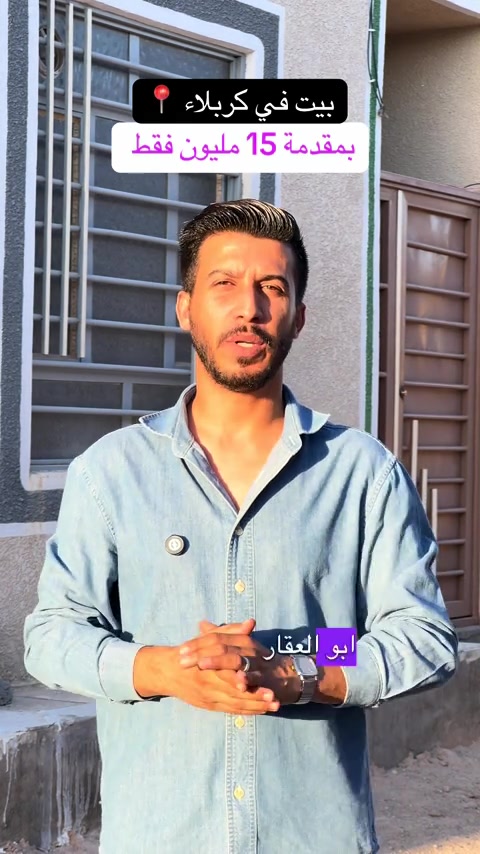بمقدمة 15 فقط بيت 50 متر في كربلاء للتواصل ‏***********‏📞 #عقارات #عقارات_كربلاء #fyp #عقارات_كربلاء_اقساط #بيت 
