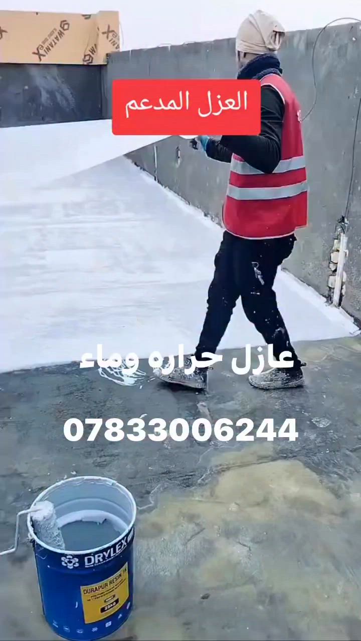 يعلن كادر بيتك

عن وجود عازل ماء بولريثان
عازل الاسطح من الماء والحرارة ✅
نقدم لكم منتج يوناني تعبئه في دهوك  
وضيفتة الاساسية عازل ماء ١٠٠ 💯 
وضيفتة الثانية عاكس حرارة ٥٠ 💯 

احمي منزلك من الامطار ومن غسل السطح 

يعمل فوق الصب مباشر 
يعمل فوق الشتايكر مباشر
يعمل فوق الفرشي مباشر
يعمل فوق الجينكو مباشر 

بدون الحاجة الى اساس برايمر
يمد مساحة 60 م مربع طبقتين
وزن السطل 25ك

طريقة العمل والاستعمال 

(غسل السطح المراد طلائة بل ماء غسل جيد وازالة الاتربة والاوساخ )
(يخفف السطل بـ 4 لتر زايلين )
(ويتم الطلاء بل رولة طبقة اولى بل طول)
(وترك لمدة 5 ساعات وطلاء طبقة ثانية بلرولة بل عرض)

واسعار خاصة لاصحاب المحلات الجملة
يوجد كادر عمل مختص
يوجد توصيل
 
***********
