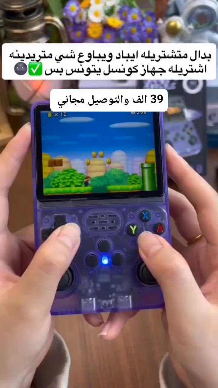 🕹️ رجّع أيام زمان وأحلى ذكريات الطفولة! ✨
​بيج وصلك Wasalak_story يقدملكم أقوى جهاز ألعاب محمول كلاسيكي بجيله الجديد R36S Plus! بتصميمه البنفسجي الشفاف الأسطوري ورسومات الموجة اليابانية المميزة.
​🌟 ليش هذا الجهاز لازم يكون عندك؟
​آلاف الألعاب الكلاسيكية: العاب الاتاري، السيجا، البلايستيشن 1، والـ Game Boy كلها بجهاز واحد بجيبك.
​شاشة خرافية وأزرار تحكم سلسة: للعب مريح وبدون تعقيد.
​ربط على التلفزيون: تكدر تربطه مباشرة وتلعب على الشاشة الكبيرة (TV Connect).
​بطارية قوية: تدوم وياك لساعات طويلة من المتعة المتواصلة (Super Endurance).
​🔥 العرض الأقوى من "وصلك":
​💰 السعر: 39 ألف دينار بسسس!
​🚚 التوصيل: مجاني لجميع المحافظات لحد باب بيتك!
​📥 الكمية محدودة جداً! لا تفوت المتعة وراسلنا هسه على الخاص (الدايركت) لحجز جهازك قبل ما تخلص الكمية.
​#وصلك #Wasalak_story #العاب_الطيبين #جيم_كونسول #R36S_Plus #العاب_زمان #توصيل_مجاني #العراق #العاب_محمولة #العاب_كلاسيكية