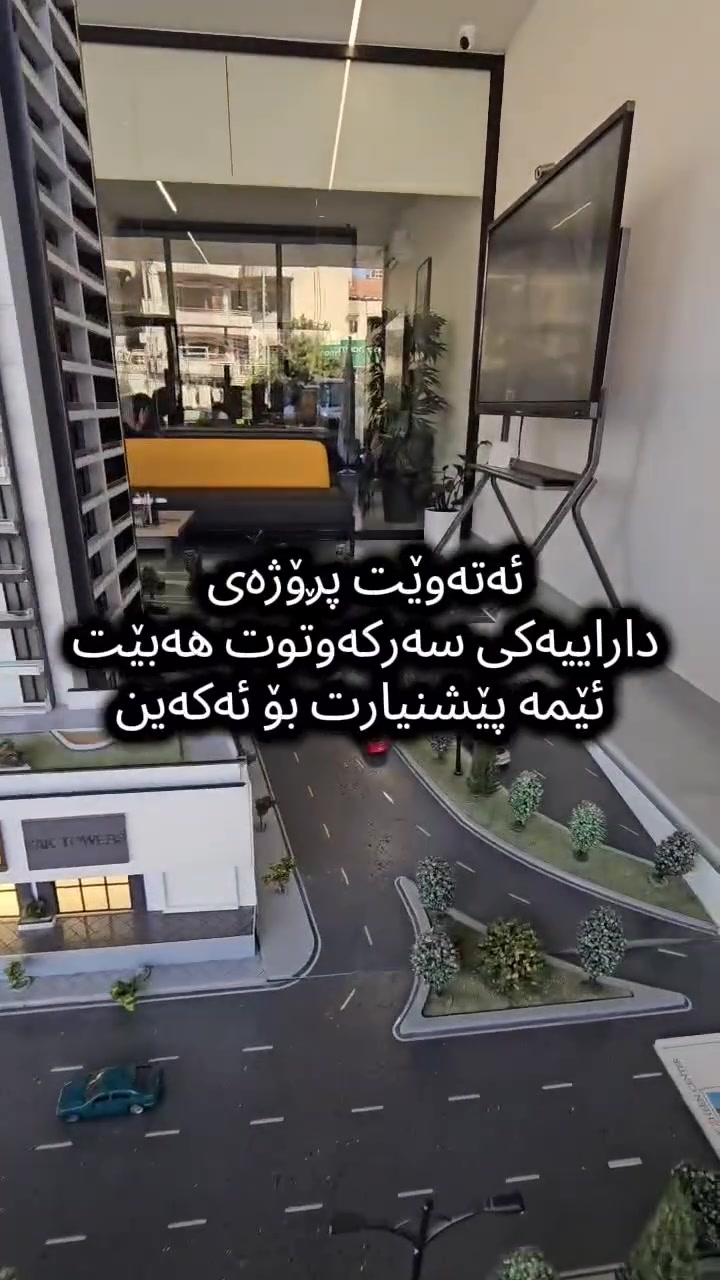 کوردی .... عرەبی
📍ستراجیترین شوێنی سلێمانی 
دوکان و مارکێتی بازرگانیمان بۆ هێناون لە پڕۆژەی پاک تاوەرز  ئێوەی ئازیز ئەتانەوێت داراییەکی سەرکەوتوتان هەبێت تەنها گوێ لە پێشنیارەکانمان بگرە ژمارەی تەلەفۆن
***********

عرەبی....
📍 أكثر المواقع استراتيجيةً في السليمانية
يسرّنا أن نقدّم لكم المحلات والأسواق التجارية في مشروع باك تاورز، في موقع مميز وفرصة استثمارية واعدة.
إذا كنتم تبحثون عن استثمار ناجح يحقق لكم عائداً مميزاً، فلا تفوّتوا عروضنا وفرصنا الحصرية.
📞 للاستفسار والتفاصيل: ***********
 #kirkuk #erbil #سلێمانی #baghdad
