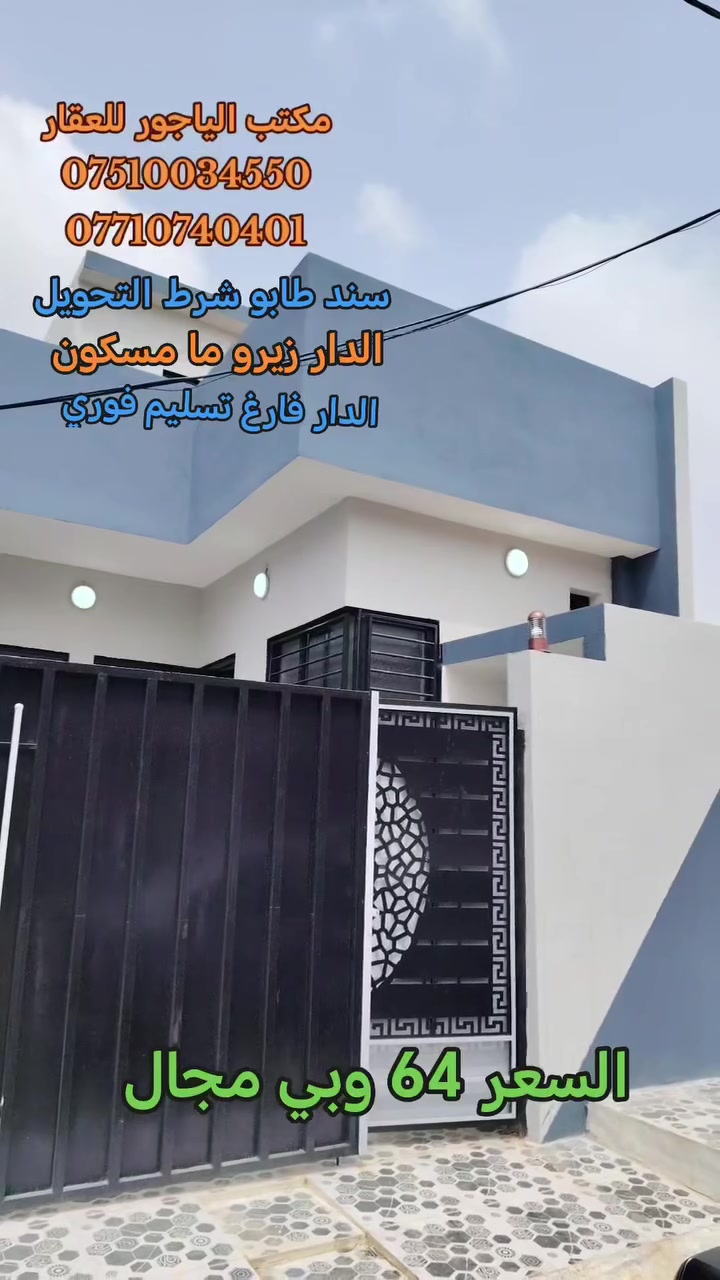 🔹دار سكني للبيع🤘🔹موصل حي الانتصار شارع 60 مقابل أفران السنجري  🔹✨
🟧 مساحة الدار (( 110 )) متر

🟩 الدار سند طابو الزهور ملك صرف شرط التحويل

🏩 يتكون الدار من 👇

(استقبال+مطبخ +هول +ثلاثة غرف نوم +صحيات +بيتونه)

#الدار_بناء_حديث_فول_فول_2026

#الدار_فارغ_تسليم_فوري

#الدار_قريب_على_شارع_60

#الدار_سند_حديث_2026

🔴 سعر الدار 👈 ((  64 )) مليون وبي مجال للشراي 🔴

#للتواصل_والاستفسار_الاتصال_على_الارقام_التاليه

☎️ *********** ☎️ واتساب

📱 *********** 📱

#مكتب_الياجور_لتجارت_العقارات_حي_الانتصار

📌 عنوان المكتب

الموصل حي الانتصار شارع 30

قرب ماركت الحميدي
