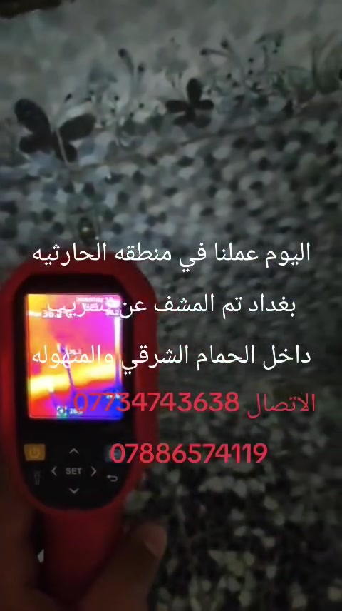 يوجد لدينا كادر مختص في قضاء خانقين وبارخص الأسعار لكشف تسريبات الرطوبه والمياه 
للاستفسار الاتصال على الارقام التاليه
***********
