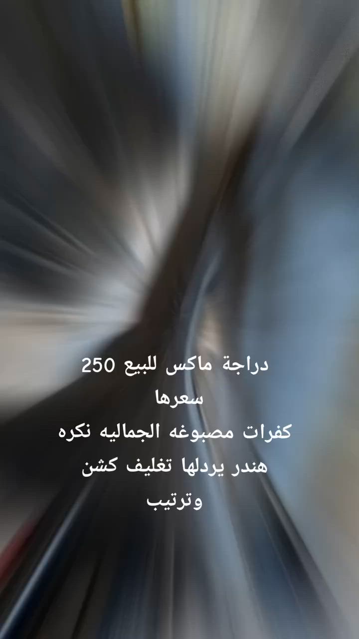 سلام عليكم دراجة ماكس دراجة يردلها ترتيب تخليف كشن وجعجه مال صلنصه كهربائيات نكره هندر كفرات مصبوغه الجماليه نكره هندر 250 وبيها مجال الشراي مكاني كريعات


**إذا كنت صاحب هذا الإعلان وتريد حذفه لأي سبب، رجاءا أرسل رسالة إلى الدعم الفني**