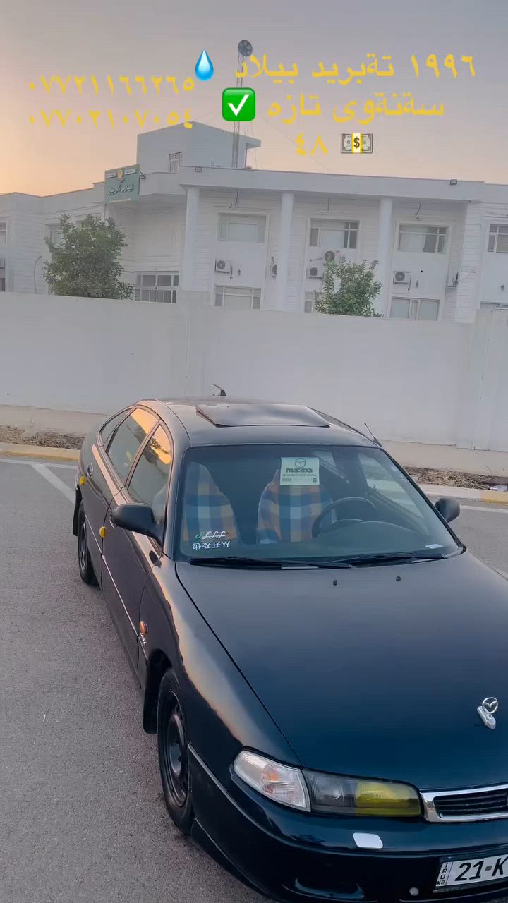 ...﷽....

....ماشاألله....  مازدا فاسوليا ١٩٩٦ تبريد بيلادى ،
گير و مةكينه و تةبريد بةشةرت،
سةنةوى تازةيه تاكوو ٢٠٣١ ،
بةشةرتى تحويل و غةرامه،
چوار تاية و ويلى لؤك ،
چوار جام كارةبا ، ئاوينه كارةبا ، شاشه ئايپاد ،
ليدراو و رزيوى نيه و بؤى مةگةرئ،
كارةبايى كامل مةزبوت ، گيج مةزبووت ،
كامل جوانكارى و پؤليش كراوه،
سعر // ٤٨
شوين // كةلار
***********
***********

مازدا فاسوليا ١٩٩٦ تبريد بلادي
گير و محرك و تبريد بشرط،
تايرات جديد ويل جديد ،
صدر امامي و خلفي جديد،
سنويه جديد لحد ٢٠٣١
بشرط تحويل و غرامه،
ضربه و خياس ابد مابي،
شاشه ايباد ، جام كهربائي،
سياره جاهز و نضيف ماشاالله،
سعر // ٤٨ 
مكان // كلار 
***********
***********
