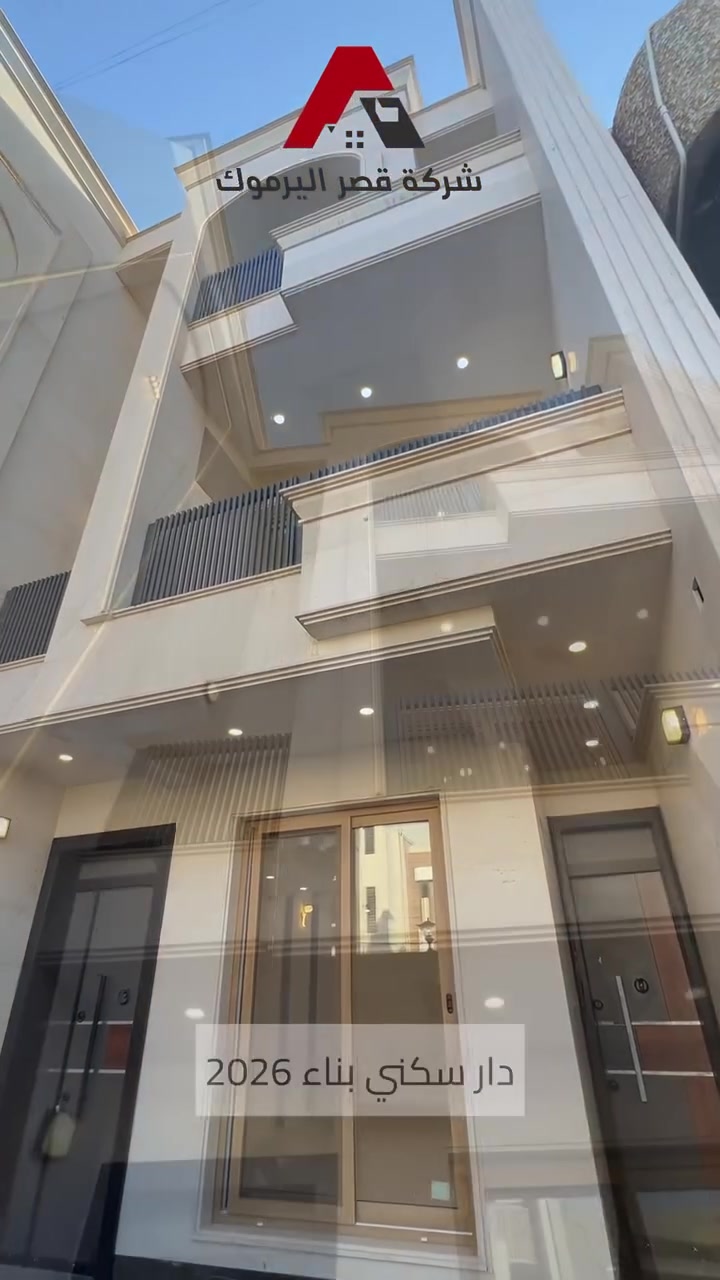 اعلان📣📣📣
دار سكني   للبيع بموقع مميز بناء 2026  في اليرموك - حي الحمراء 
⭕️مساحة 184 M
⭕️واجهة 5.75.
⭕️متكون من 3 طوابق 
⭕️6 غرف نوم 
⭕️5 خدمات صحية 

📍في اليرموك -حي الحمراء 

☎️للاستفسار :
***********
***********
***********

#شركه #قصر #اليرموك للاستثمار العقاري 
موقع الشركة 
📍اليرموك- قرب جامعة الناجي
🏡 استثمر اليوم.. لتبني مستقبل الغد! امتلك أرضك في أفضل المواقع .

#الشعب_الصيني_ماله_حل😂😂🙋🏻‍♂️ #إليرموك #اليرموك_أربع_شوارع_تقاطع_النادي_الترفيهي #قصر #فرصة_ذهبية #اليرموك #عقار #شركه #شركه #استثمار #شركه #استثمار #اليرموك #فرصة_ذهبية #قصر #اليرموك_أربع_شوارع_تقاطع_النادي_الترفيهي #اليرموك_أربع_شوارع_تقاطع_النادي_الترفيهي #الشعب_الصيني_ماله_حل😂😂🙋🏻‍♂️ #الشعب_الصيني_ماله_حل😂😂🙋🏻‍♂️ #الشعب_الصيني_ماله_حل😂😂🙋🏻‍♂️💜 #اليرموك_اربع_شوارع❤️✋ #اليرموك_اربع_شوارع❤️✋ #الشعب_الصيني_ماله_حل😂😂🙋🏻‍♂️ #أراضي #اليرموك #اليرموك_أربع_شوارع_تقاطع_النادي_الترفيهي #اليرموك_أربع_شوارع_تقاطع_النادي_الترفيهي #الشعب_الصيني_ماله_حل😂😂🙋🏻‍♂️ #الشعب_الصيني_ماله_حل😂😂🙋🏻‍♂️ #اليرموك_أربع_شوارع_تقاطع_النادي_الترفيهي
