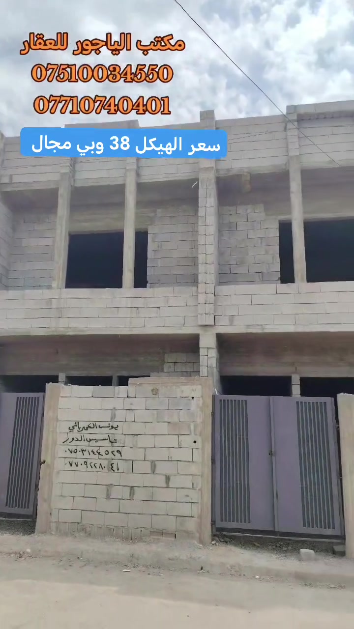 🔹هياكل توئم للبيع🔹موصل حي الانتصار جهة الميثاق قرب الحصول والرمل، شارع تبليط
🟧 مساحة الهيكل الواحد ( 50 )متر طابق ونصف

🟨 الهياكل سند طابو الزهور ملك صرف شرط التحويل

🏩 يتكون الهيكل الواحد من 👇

( استقبال+مطبخ +غرفتين نوم +صحيات)

#الهياكل_خدمات_كامله

#الهياكل_شارع_تبليط

#الهياكل_مرتبات_خدمات

🔴 سعر الهيكل الواحد ((38)) وبيها مجال للشراي 🔴

#للتواصل_والاستفسار_الاتصال_على_الارقام_التاليه

☎️ *********** ☎️ واتساب

📱 *********** 📱

#مكتب_الياجور_لتجارت_العقارات_حي_الانتصار

📌 عنوان المكتب

الموصل حي الانتصار شارع 30

قرب ماركت الحميدي

