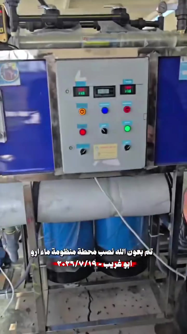 اللهم صل على محمد وال محمد
بتوفيق من الله تعالى

بتاريخ ٢٠٢٦/٧/١٩
أحد 
من ضمن العرض الخاص 

تم نصب وتشغيل ونقل محطة ١٠٠٠ لتر بالساعة فول اوتماتيك
ستل ستيل 

في ابو غريب
_ شايف كل الخير 

 

المـواصفات 
بورد كـوري هـونداي نظـام اوتوماتيك 
دوزك بم، انتي سكيل
كادرج ستل ستيل
فلاتر قطنية متر
برجر حمـاية 
شاصي ستيل 

يـوفي اشـعة فـوق البنـفسجـية 

مـركز المـنار لتنقـية ومعـالجة الميـاه 
بغـداد مـديـنة الصـدر شـارع الفـلاح قطـاع ١١ 

***********

*********** 
***********

@الجميع
