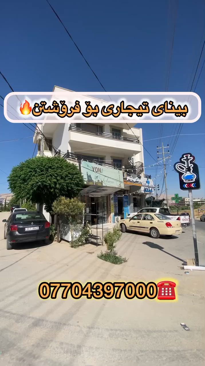 بینای بازرگانی بۆ فرۆشتن💯💯🔥

🔻بەڕووبەری ١٥٠م (٣ نهۆم)

🔻کرێی مانگانەی ٢ ملیۆن دینار💵

بۆ زانیاری زیاتر ***********☎️
