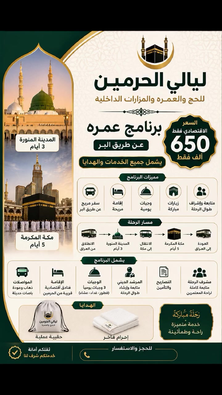 احجز عمرتك القادمة فقط ب650 الف عراقي لا غير
كامل جميع الخدمات 
للاستفسار اكثر الاتصال ع أو مراسلة الواتس اب 
***********
